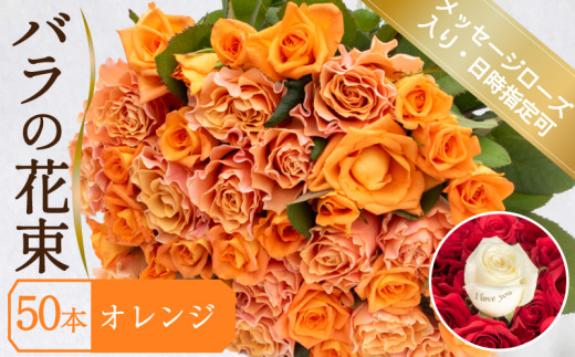 バラ 花束 50本 オレンジ メッセージローズ 入り ( ギフト プレゼント 贈答 花 フラワー プロポーズ 記念日 お祝い 自然 贈り物 植物 ローズ 産地直送 お取り寄せ 癒やし 香り リラックス ) 下関 山口