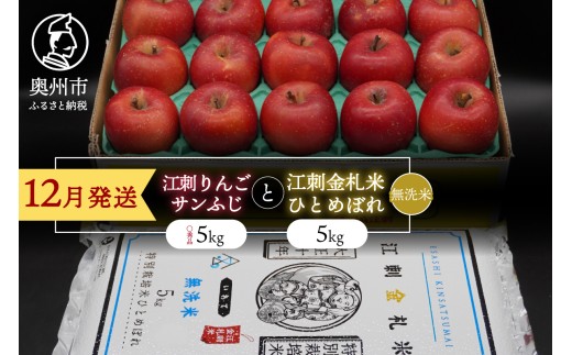 【無洗米】【12月発送】 江刺りんご「サンふじ」と 江刺金札米 ひとめぼれ セット 無洗米 林檎 フルーツ 果物 米 セット 詰め合わせ [AQ074]
