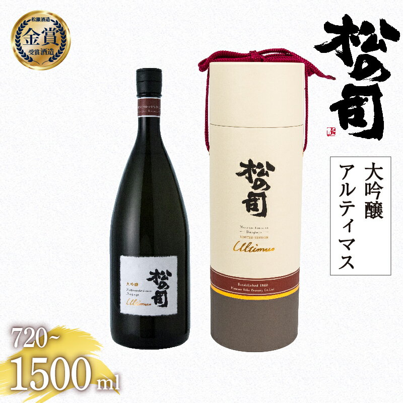 【ふるさと納税】 日本酒 松の司 大吟醸 「アルティマス」 金賞 受賞酒造 【 1500ml 720ml お酒 日本酒 酒 松瀬酒造 人気日本酒 おすすめ日本酒 定番 御贈答 銘酒 贈答品 ギフト お歳暮 プレゼント 松瀬酒造 送料無料 滋賀県 竜王町 父の日 】