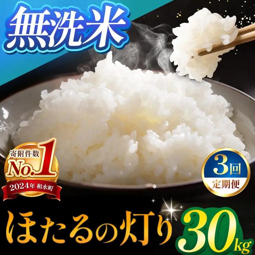 【定期便3回】令和7年産 熊本県産 ほたるの灯り 無洗米 30kg 米 こめ 訳あり 規格外