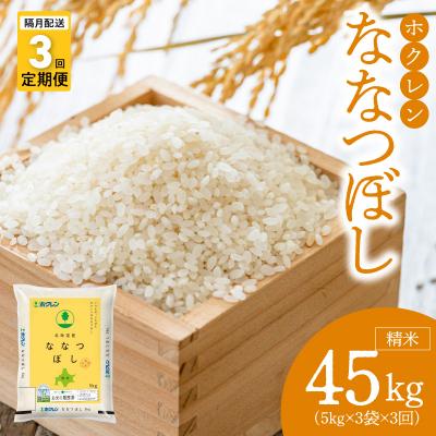 ふるさと納税 余市町 (精米15kg)ホクレンななつぼし【隔月定期便3回】_Y010-0569