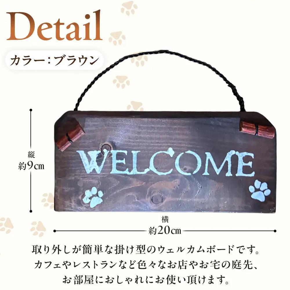 ウェルカムボード（9ｃｍ×20ｃｍ）カラー：ブラウン