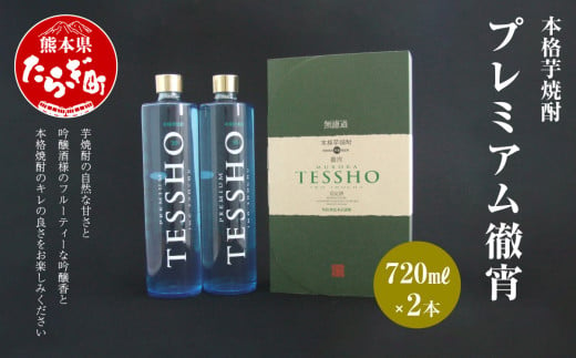 
本格 芋焼酎 プレミアム 徹宵 1.44L (720ml×2本)【 お酒 酒 本格 本格芋焼酎 受賞歴 金賞 さつまいも フルーティー 無濾過 熊本 球磨 多良木町 たらぎ 】040-0106
