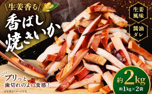 生姜香る香ばし焼きいか （ 約1kg × 2袋 ） 鮮度 耳 醤油ダレ 食感 おつまみ イカ いか 魚類 海鮮 魚介類 魚介 国産 冷凍 ムラサキイカ