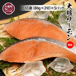 大槌サーモン（ 銀鮭 ）切身80g×2×5パック｜国産 希少 ご当地サーモン 特産  魚 魚貝  鮭 サケ 冷凍