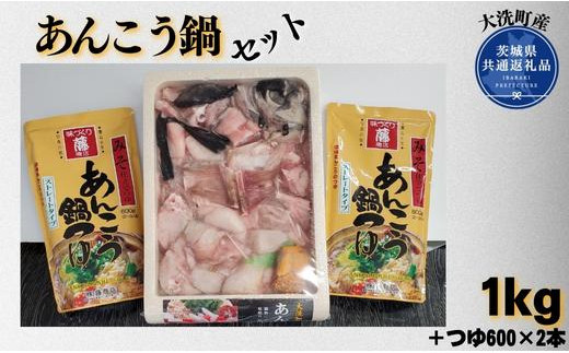 
あんこう鍋セット（1kg＋つゆ600×2本）（茨城県共通返礼品/大洗町産）
