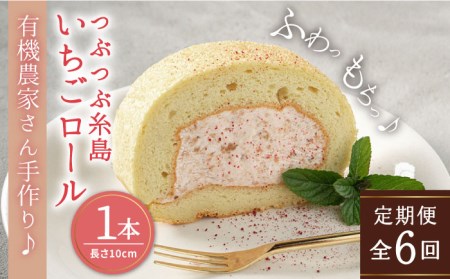 【全6回定期便】つぶつぶ 糸島 いちご ロール 1本 糸島市 / わかまつ農園[AHB042] ケーキいちごロール ケーキロール ケーキつぶつぶいちご ケーキ苺 ケーキふわふわ ケーキプレゼント ケーキアルミニウムフリー ケーキ無添加