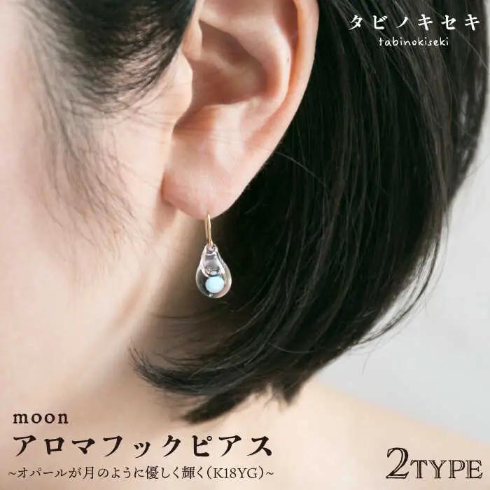 moonアロマ フック ピアス しずく / アイス K18YG 《糸島》【タビノキセキ】[ADB025]