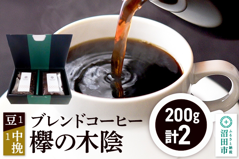 
            ブレンドコーヒー「欅の木陰」豆200g×1袋＋中挽き200g×1袋 土田商店
          