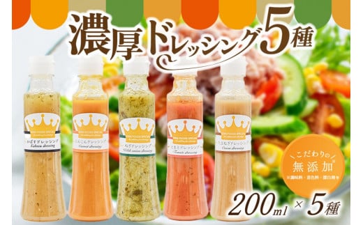 こだわりの無添加！濃厚野菜ドレッシング5種セット  ドレッシング 200ml 5種 無添加 詰め合わせ 玉ねぎ にんじん トマト ねぎ かぼす 濃厚 万能ソース 野菜ドレッシング ギフト 贈答用 お取り寄せ 熊本 阿蘇 南小国町 送料無料