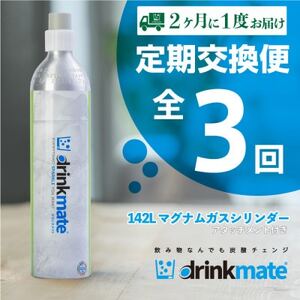 【2ヵ月毎定期便】ドリンクメイト アタッチメント付き 142Lシリンダー交換用全3回【配送不可地域：沖縄県】【4055926】