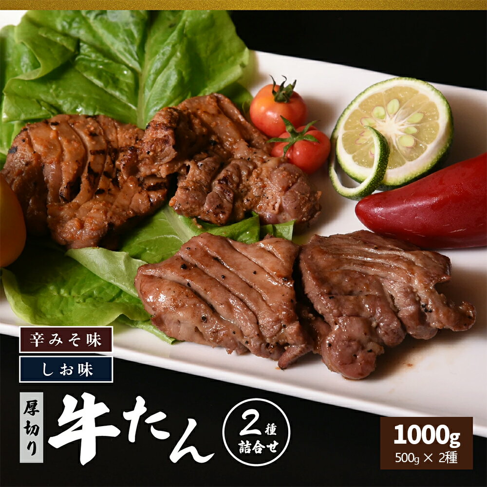 【ふるさと納税】牛たん 厚切り 特製 1kg 塩味 辛みそ味 各500g 冷凍　【07208-0315】