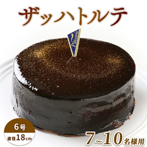 日時指定可 ザッハトルテ 6号 冷凍 ケーキ チョコレート ケーキ チョコ ケーキ バレンタイン