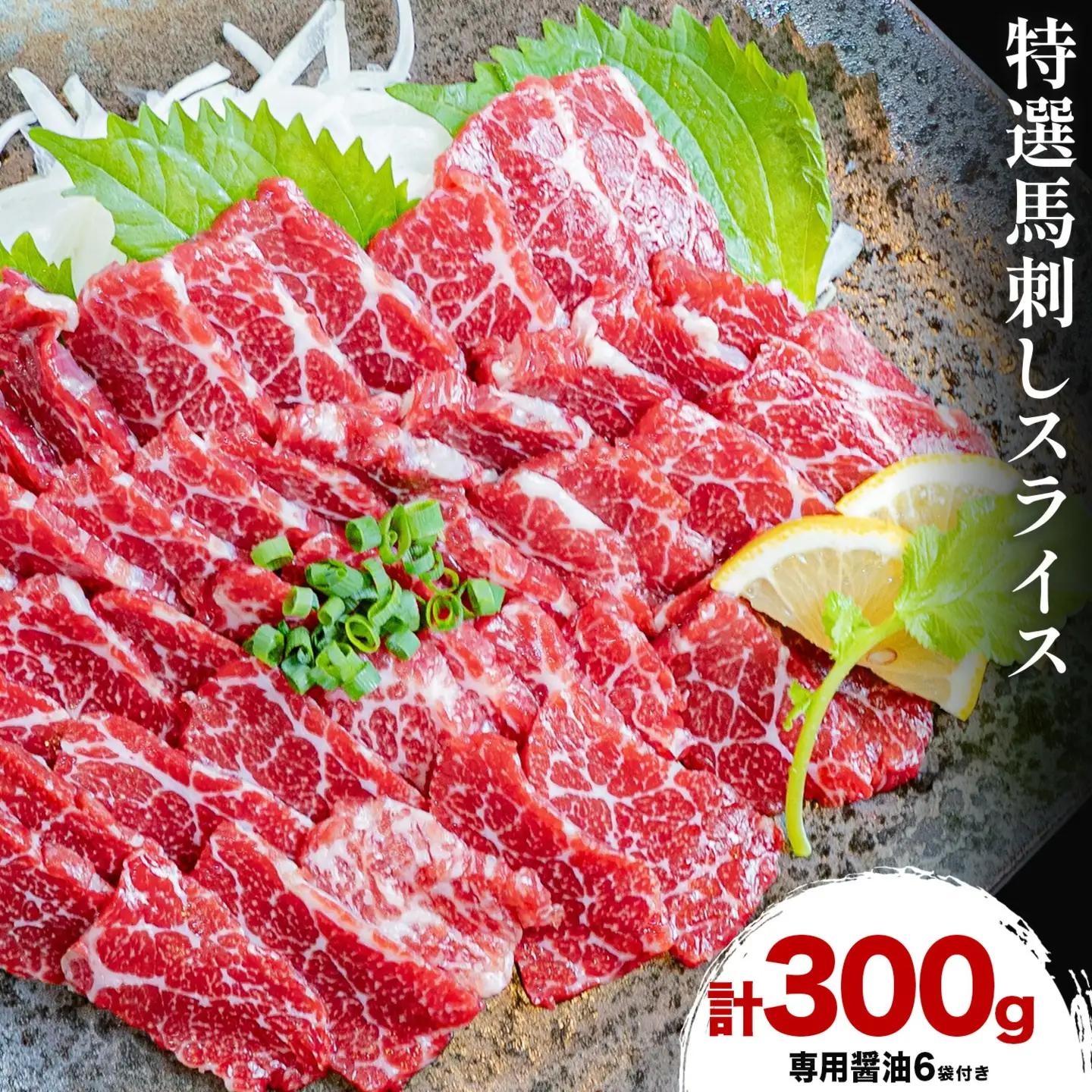 馬刺し 特選 スライス 300g 桜屋 《2027年1月中旬-4月末頃出荷》熊本県 山江村 スライス スライス済み 特選 冷凍 小分け 送料無料 肉 馬肉 カナダ産 熊本 専用醤油付き 包丁不要
