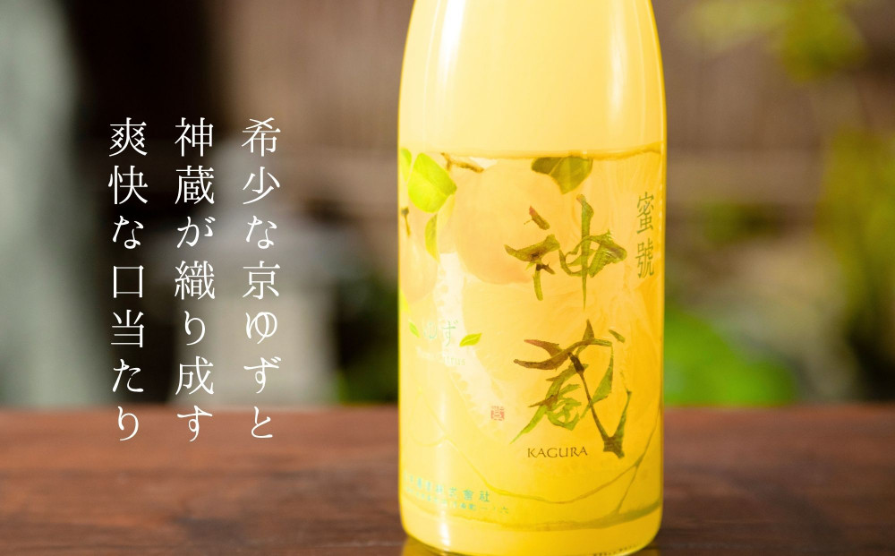 【松井酒造】神蔵 KAGURA 京の恋と京ゆず 飲み比べ / 720ml×2本《純米 神蔵（クリア） / 神蔵「蜜號」京ゆず》 [ 京都 五紋神蔵 老舗 酒蔵 日本酒 リキュール お酒 かぐら 人気 