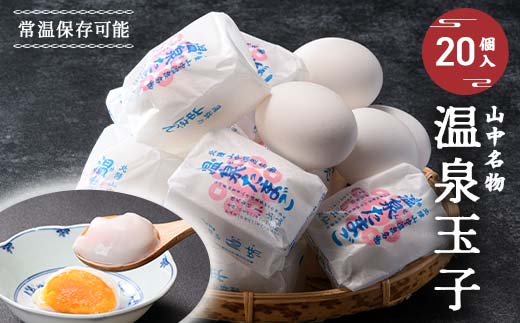 山中名物 温泉玉子 20個入り 山中温泉 温玉 全半熟 半熟 卵 たまご 常温保存可能 小分け 朝食  グルメ 食品 復興 震災 コロナ 能登半島地震復興支援 北陸新幹線 F6P-2809