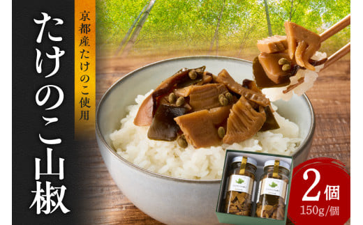 人気のたけのこ山椒2個セット タケノコ たけのこ 筍 瓶 ビン びん 手土産 贈り物 贈答 おつまみ ご飯のお供 お茶漬け トッピング 【019-22】