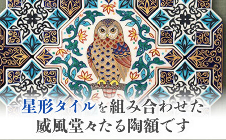 【美濃焼】 アラベスクタイル 陶額 「福朗」 多治見市/幸兵衛窯 飾り縁起[TAI029]