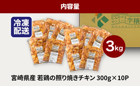 ★スピード発送!!７日～10日営業日以内に発送★宮崎県産若鶏の照り焼きチキン 小分け 3㎏　K16_0166