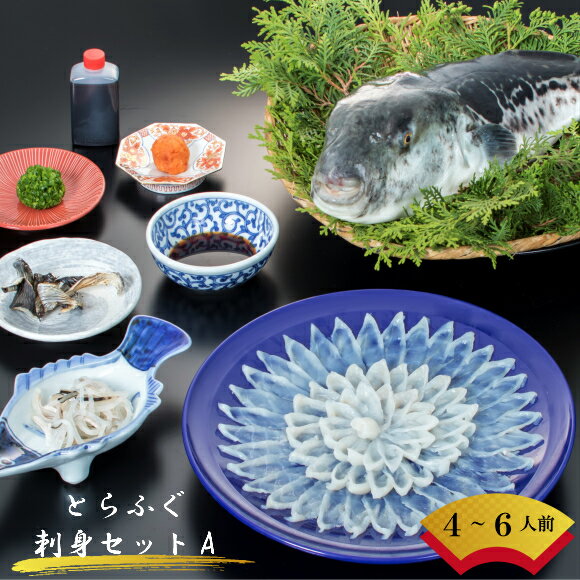 【ふるさと納税】【特別セット】とらふぐ刺身セットA (4〜6人前) 楽天限定 | 山形県 鶴岡市 山形 鶴岡 ふぐ フグ とらふぐ 刺身 お刺身 てっさ 冷凍 ふぐ刺し フグ刺し 特産品 名産品 返礼品 山形県鶴岡市 魚介 刺し身 魚介類 海の幸 ふぐ刺身 さしみ