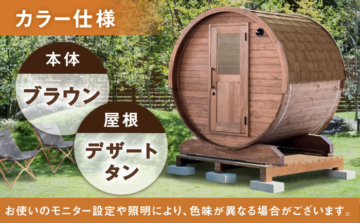 東濃ひのきのバレルサウナgalbe mini（2人用）ブラウン×デザートタン / サウナ プライベートサウナ 個人用 家庭用 ひのき / 恵那市 / 曽我木材工業 [AUEC006]