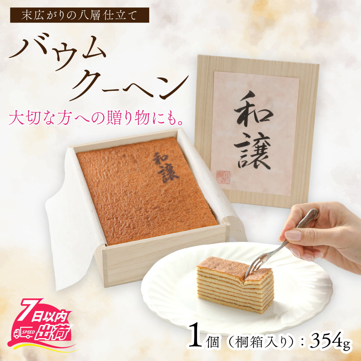 【ふるさと納税】バームクーヘン 米粉 VIVANT はちみつ ハチミツ 蜂蜜 八層 贅沢 冷蔵 贈答 ギフト 熨斗 送料無料 母の日 バレンタイン ホワイトデー / 焼きバウムクーヘン「和譲（わじょう）」福井県 福井市 [A-119002]
