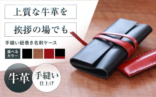 名刺入れ 手縫い紐巻き名刺ケース アンティークブラウン 本革 カードケース 名刺 メンズ レディース大阪府高槻市/KAKURA [AOBI061]本革 牛革 レザー 上質 高級感 シンプル おしゃれ 耐久性 耐摩耗 ビジネス用 メンズ レディース ギフト 贈答用 プレゼント コンパクト ポケット収納 収納便利 革小物 クラシック ナチュラル 使いやすい 長持ち 高級感溢れる エレガント 大人向け