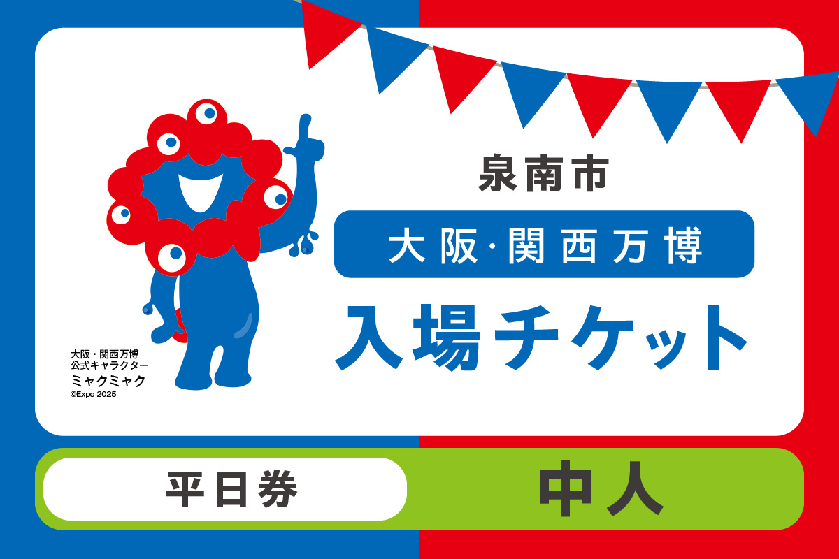 【平日券】2025年日本国際博覧会入場チケット 大阪・関西万博（中人1名分）万博チケット 万博 ばんぱく EXPO 2025 関西万博 チケット 入場券 【103D-009】
