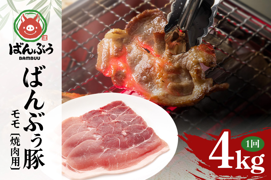 ブランド豚「ばんぶぅ」小分け モモ焼肉用 4kg（500g×8パック） 豚肉 モモ肉 もも肉 焼き肉 焼肉用 焼き肉用 ぶた肉 ブタ肉 国産 茨城県産 ギフト プレゼント 冷凍 高級部位 ブランド豚 42-BL