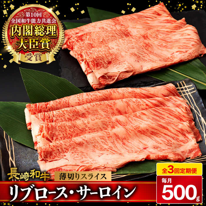 【ふるさと納税】【3回定期便】リブロース サーロイン 500g 希少部位 長崎和牛 A4〜A5ランク / 牛肉 和牛 牛 霜降り 黒毛和牛 / 大村市 / 肉のふじた[ACAF002]