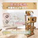 【ふるさと納税】木のキャットタワー「猫まみれツリーハウス」　【雑貨・日用品・ペット用品】