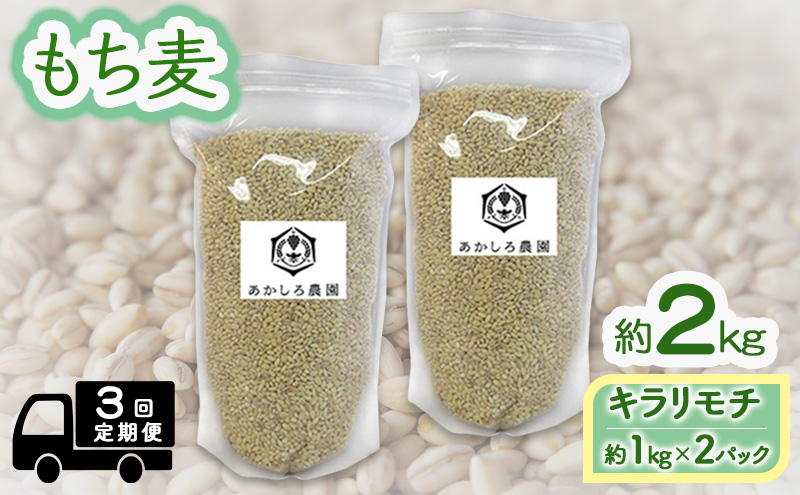 定期便 3ヵ月 もち麦 キラリモチ 約2kg(約1kg×2パック) あかしろ農園 二条 大麦 岡山 国産