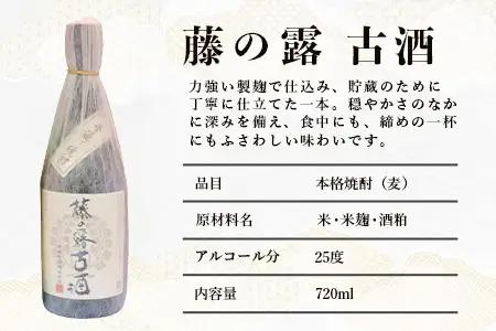 諸塚村産 地焼酎（上）セット 園の露・藤の露古酒 720ml×2本｜酒 お酒 古酒 焼酎 米焼酎 麦焼酎 麹 老舗酒屋 少量生産 木だる蒸留 アルコール 長期間熟成 もろっこはうす 宮崎県 諸塚村 M