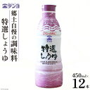 【ふるさと納税】醤油 郷土の味 テンヨ 特選 しょうゆ 450ml×12本 調味料 本醸造 密封 / 武田食品 / 山梨県 中央市 [21470520]