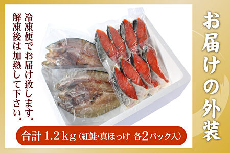 紅鮭切身8切・真ほっけ開き干し2枚セット(各約600g) G-56008