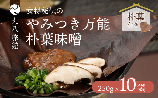 やみつき万能【朴葉味噌】250g×10袋　料理自慢の宿 女将秘伝の味噌　丸八旅館 ほおば 朴葉 朴葉みそ 味噌 ミソ 馬瀬 下呂市