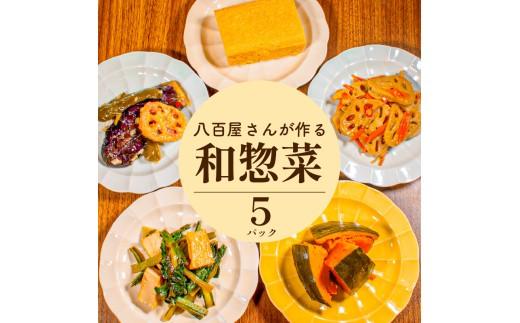 【 指定日可能 】＼八百屋厳選／ 和惣菜 5種   きんぴら かぼちゃ 煮物 だし巻き 卵 野菜 南蛮 小松菜 厚揚げ 炒め物 惣菜 冷蔵 おかず レトルト 湯煎 湯せん 人気 おすすめ グルメ 簡単