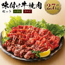 【ふるさと納税】肉 牛肉 味付き 焼肉 2.7kg ハラミ カルビ 中落 送料無料 焼き肉 bbq BBQ バーベキュー 小分け 詰め合わせ 2キロ 冷凍 赤身 お歳暮 牛 焼肉セット 焼肉用 中落カルビ ギフト EZ026