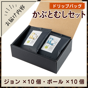 Imagine cafe 有機コーヒーかぶと虫セット(ドリップコーヒー・ジョン10個とポール10個) 珈琲 coffee 選べる 有機 自家焙煎 モカ ブラジル グアテマラ ペルー コロンビア 深煎り