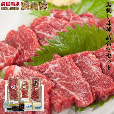 ふるさと納税 球磨村 馬刺し 4種詰合せセット 約290g 熊本特産【馬刺・和牛乃　栗山屋】(球磨村)