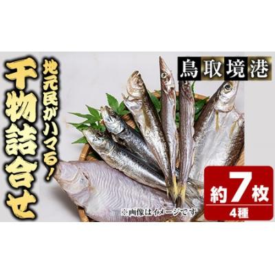 ふるさと納税 境港市 人気干物詰め合わせセット(約7枚)