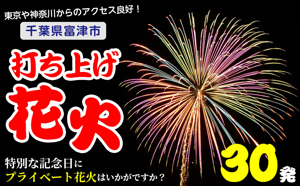 
プライベート花火（個人向け打ち上げ花火） 2～4号玉 計30発
