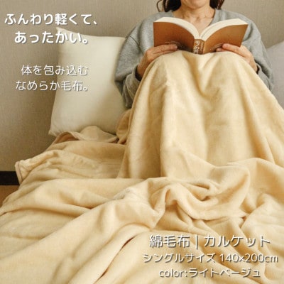 ふんわり軽くてあったかい　“karu−ket“　ライトベージュ【1486529】