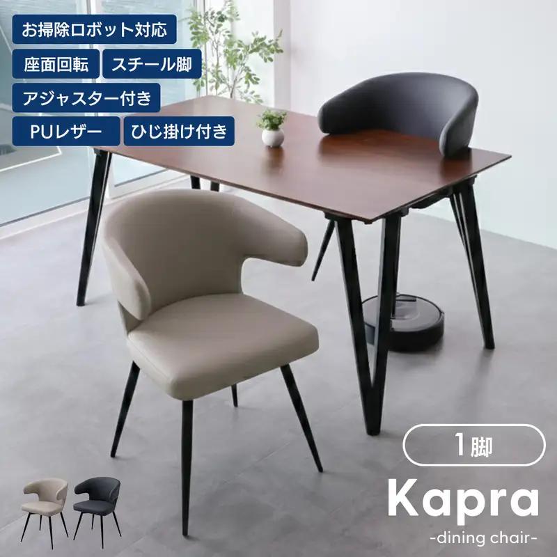 ダイニングチェア Kapra(カプラ) ダイニングチェア 回転 お掃除 ロボ 肘付 1脚 単品 360度 スチール脚 PUレザ合皮 おしゃれ 北欧 韓国 モダシンプル Kapra カプラ 兵庫 兵庫県 小野市 チャコールグレー