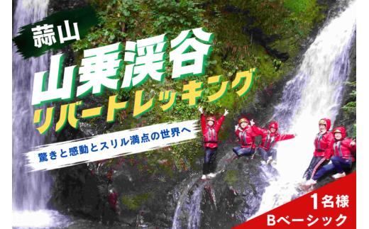
                  山乗渓谷リバートレッキング～驚きと感動とスリル満点の世界へ～ Bベーシックコース 1名様 5歳以上 ｜ リバートレッキング レジャー ツアー アウトドア 体験 蒜山 旅行 日帰り観光【htsd003】
                