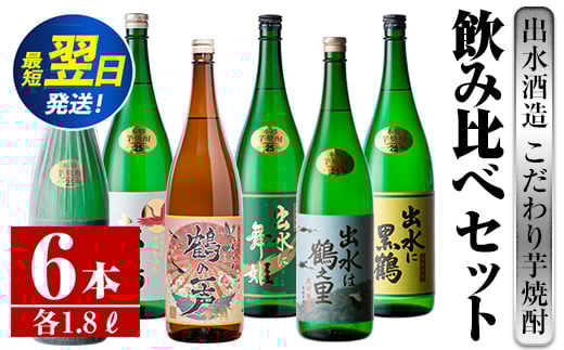 i404 鹿児島県出水市芋焼酎！出水酒造が造るこだわりの芋焼酎6種類飲み比べセット(1800ml×6種類) お酒  芋焼酎 焼酎 お酒 アルコール 一升瓶 飲みくらべ 呑み比べ 3銘柄 人気銘柄 家飲み 宅飲み 【酒舗三浦屋】