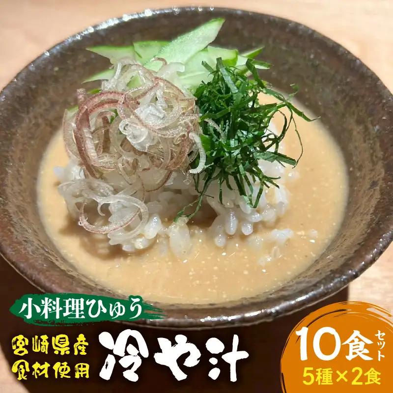 「小料理ひゅう」冷や汁 5種10食セット 郷土料理 冷や汁 カツオの漬け 佃煮 そぼろ煮 へべす 小料理ひゅう