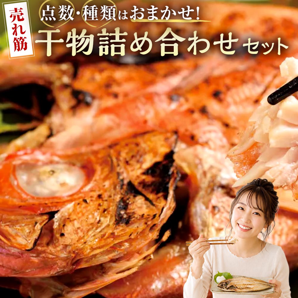 【ふるさと納税】奥山安蔵商店 売れ筋干物詰め合わせセット 干物 魚種おまかせ 5点～7点 ひもの 魚介類 水産物 塩トロサバ 真ホッケ サーモンハラミ マサバ 金目鯛 きんき 朝食 おかず ご飯のお供 ごはんのお供 おつまみ お酒の肴 お酒のお供 冷蔵 三重県 桑名市 送料無料