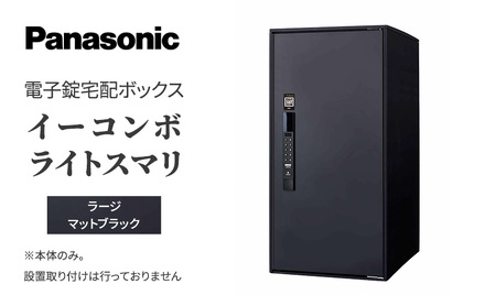 宅配ボックス 電子錠 スマリ マットブラック 宅配ボックス 【ラージ】