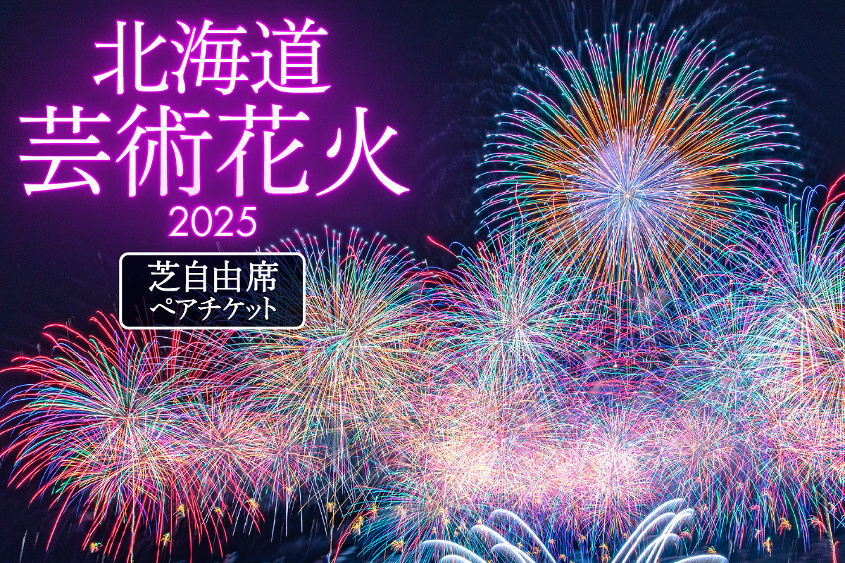 
            【先行予約】北海道芸術花火2025　芝自由席ペアチケット
          